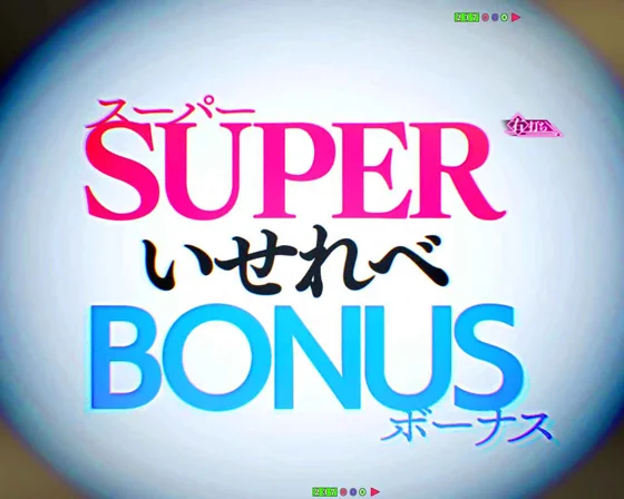 SUPERいせれべBONUS