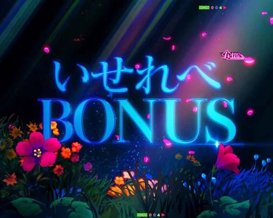 いせれべBONUS