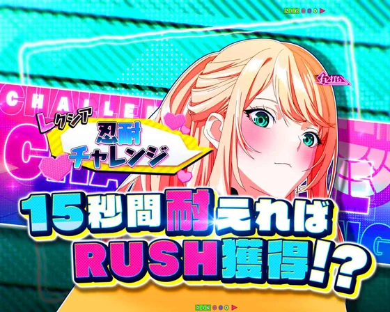 忍耐チャレンジ