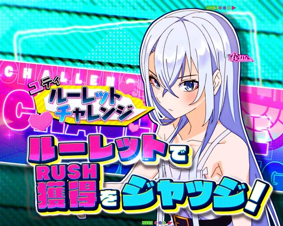 ルーレットチャレンジ