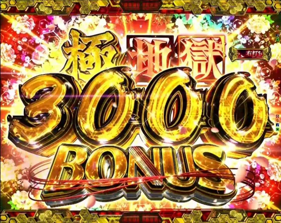 極地獄BONUS突入画面