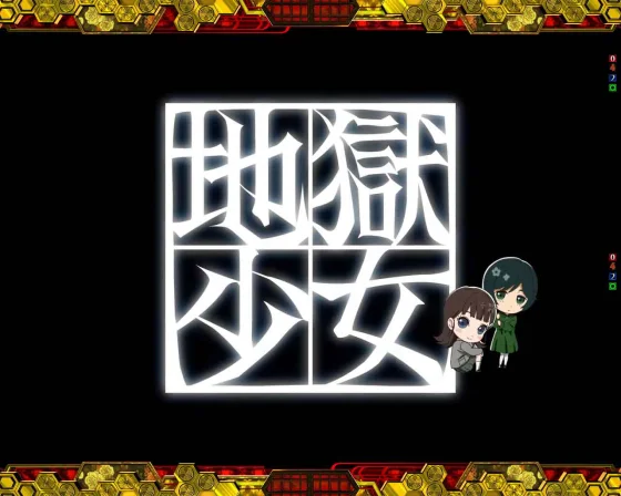 ミニ地獄少女登場予告