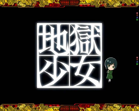 ミニ地獄少女登場予告