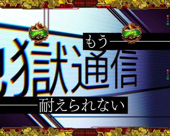 地獄通信発展煽り予告