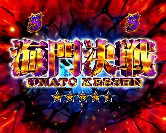 海門決戦リーチ