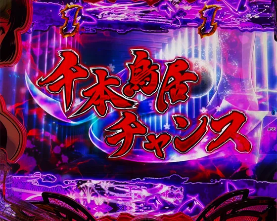 千本鳥居チャンス（赤）