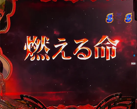 燃える命（赤）