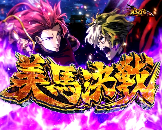 美馬決戦の突入画面