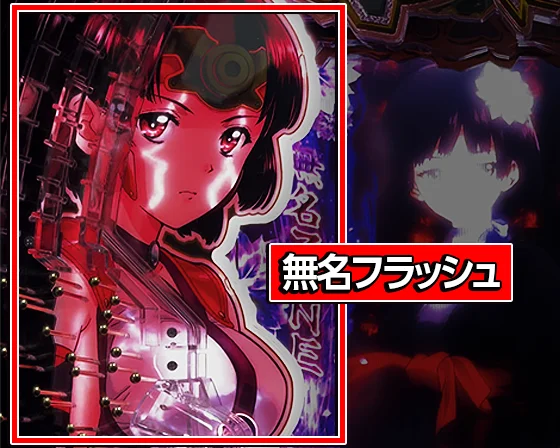 無名フラッシュ発生時