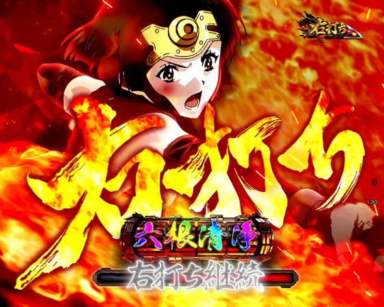 六根清浄（虹文字）