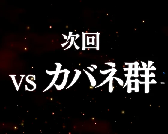 次回予告