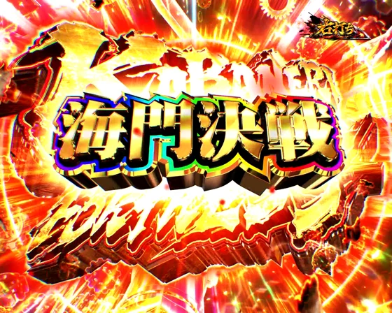 RUSH「KABANERI OF THE IRON FORTRESS 海門決戦」突入画面