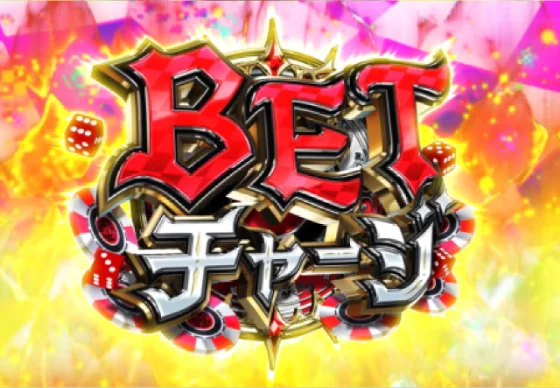 BETチャージ