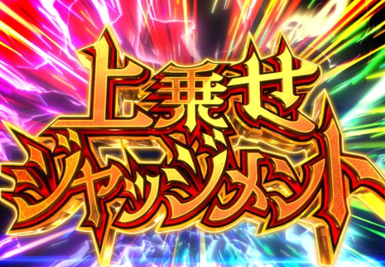 上乗せジャッジメント