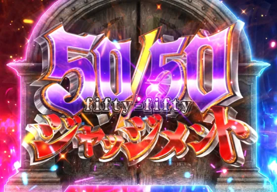 50/50ジャッジメント