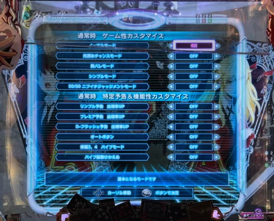 通常時のゲーム性カスタム画面