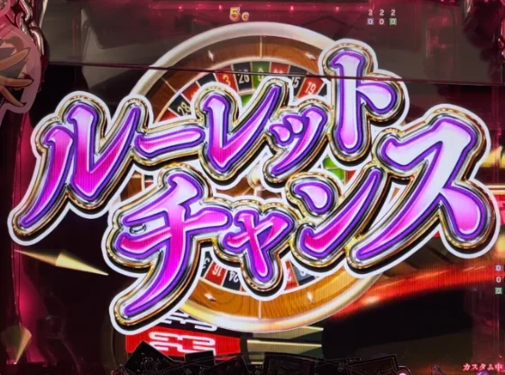 生志摩ルーレット予告