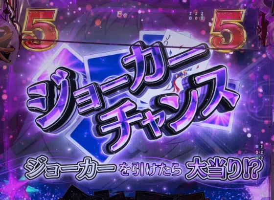 ジョーカーチャンス