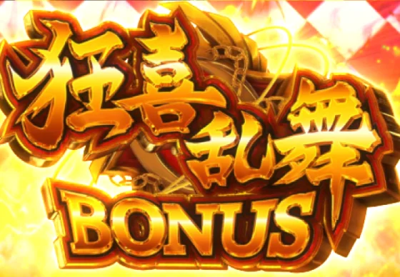 狂喜乱舞BONUS