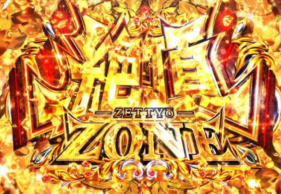 絶頂ZONE