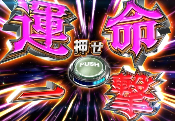 運命の一撃