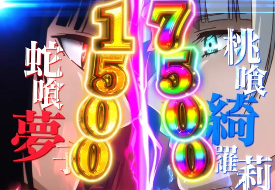 50/50ジャッジメント