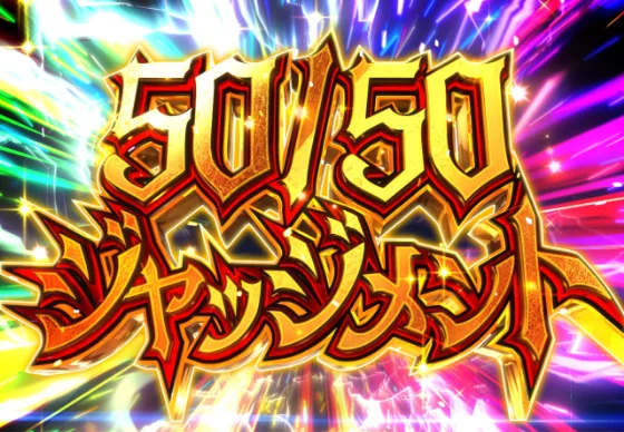 50/50ジャッジメントのタイトル
