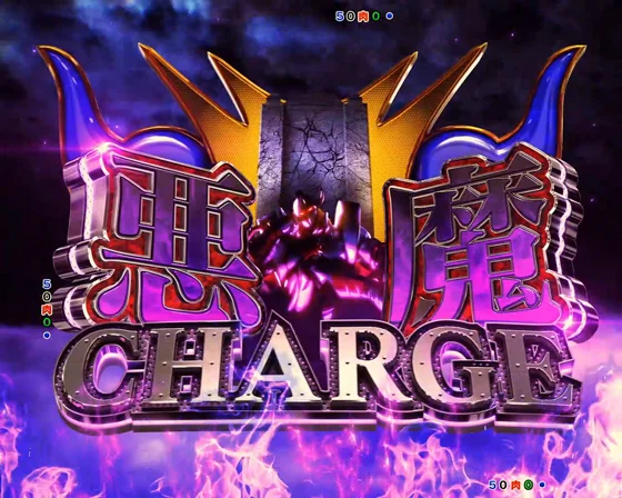 悪魔CHARGE