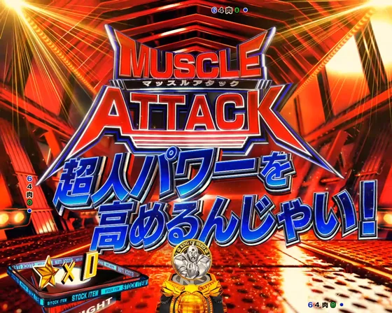 マッスルアタック予告