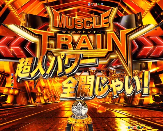 マッスルトレイン予告