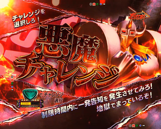 悪魔チャレンジ