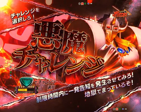 悪魔チャレンジ