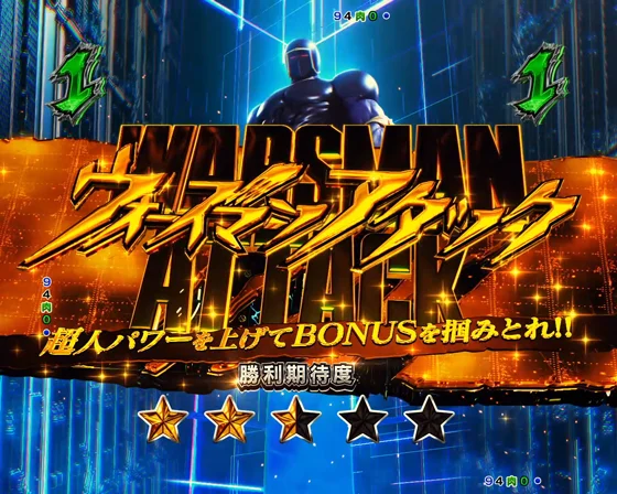 ウォーズマンアタック