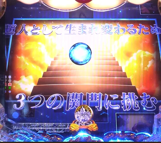 スーパーマンロードリーチ突入演出