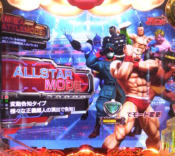 オールスターモード