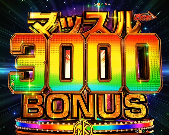 マッスル3000BONUS