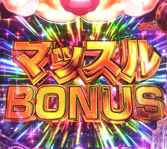 マッスルBONUS