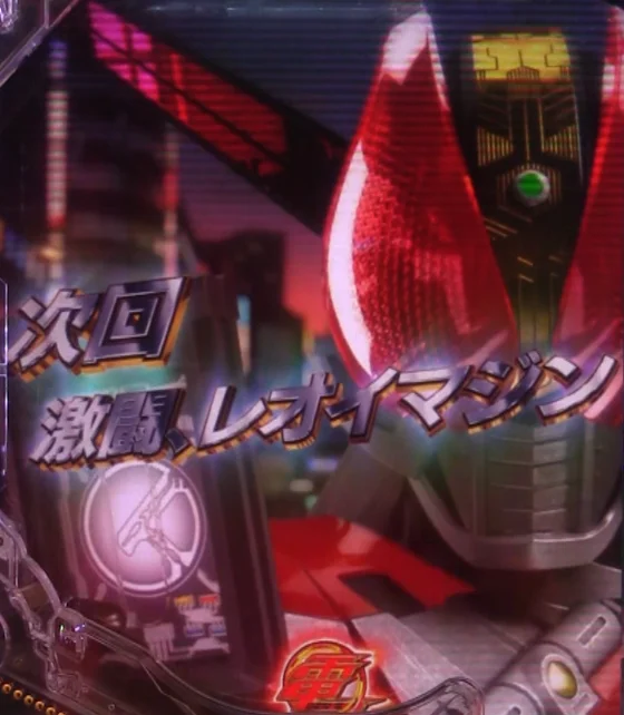 パチンコe仮面ライダー電王 デカヘソ239の次回予告画像