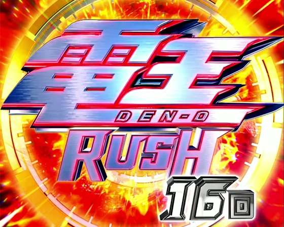 パチンコe仮面ライダー電王 デカヘソ239の電王RUSH画像