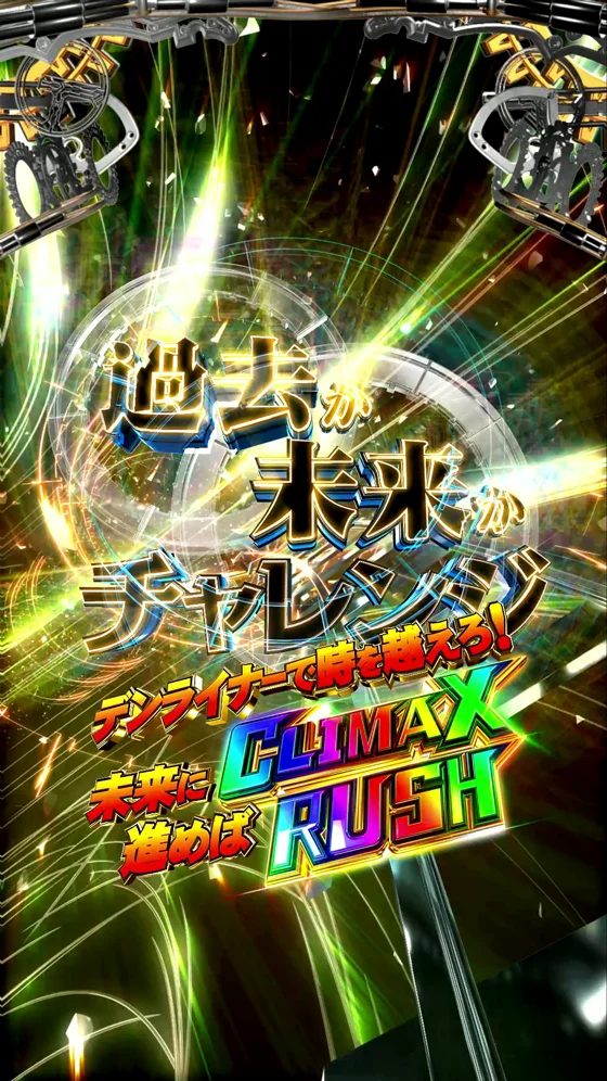 パチンコe仮面ライダー電王 デカヘソ239のCLIMAX BONUS画像