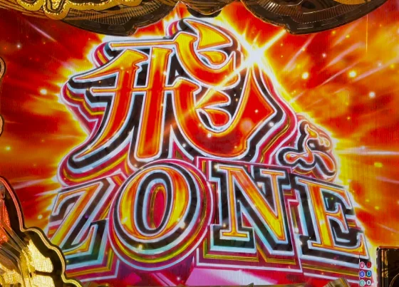 黄門ちゃま 寿限無の飛ぶZONE予告