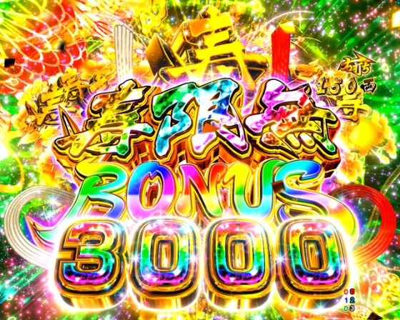 黄門ちゃま 寿限無の寿限無BONUS 3000