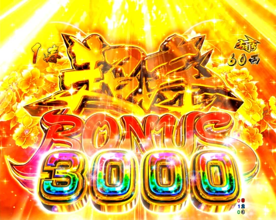 黄門ちゃま 寿限無の超寿BONUS 3000