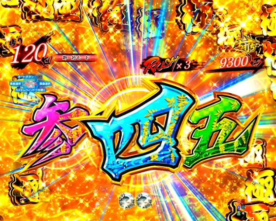 黄門ちゃま 寿限無の御一行モード