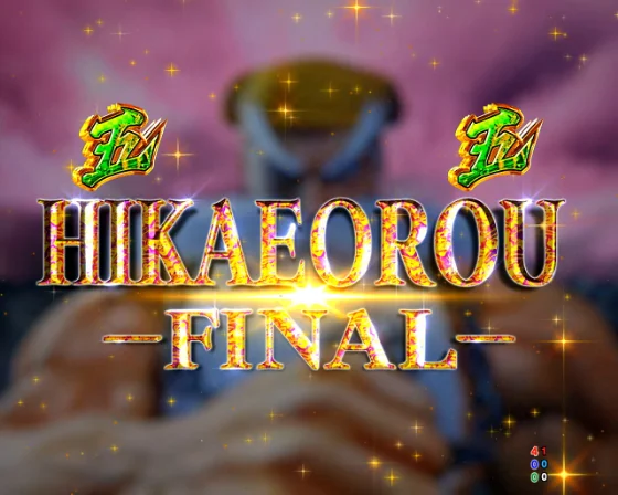 黄門ちゃま 寿限無のHIKAEOROU-FINAL-リーチの激喝柄タイトル