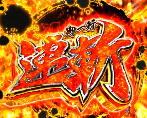 黄門ちゃま 寿限無の御一行連斬リーチ