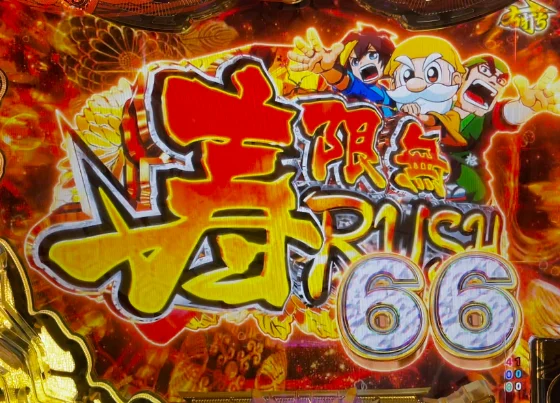 黄門ちゃま 寿限無の寿限無RUSH突入画面