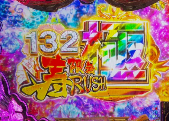 黄門ちゃま 寿限無の寿限無RUSH極突入画面
