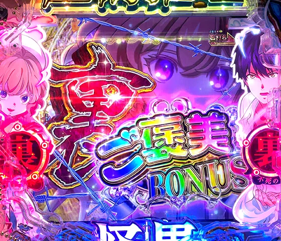裏ご褒美BONUS