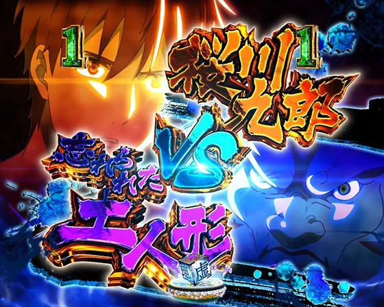 九郎バトルSPリーチ